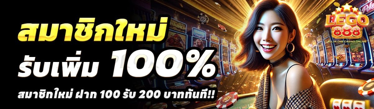 LEGO888-100รับ200