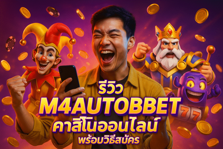 รีวิว M4AUTOBET คาสิโนออนไลน์ พร้อมวิธีสมัคร