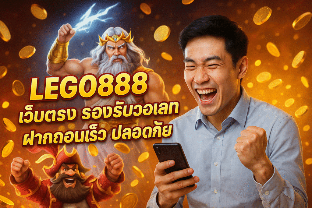LEGO888 เว็บตรง รองรับวอเลท ฝากถอนเร็ว ปลอดภัย