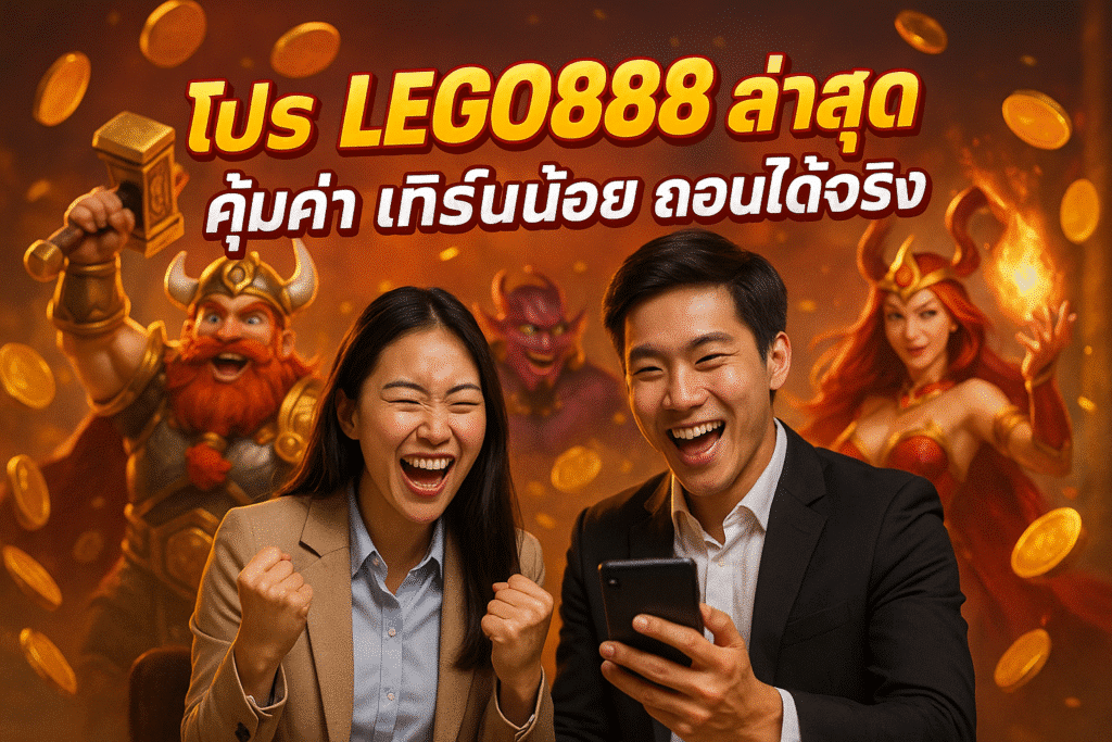โปร LEGO888 ล่าสุด คุ้มค่า เทิร์นน้อย ถอนได้จริง