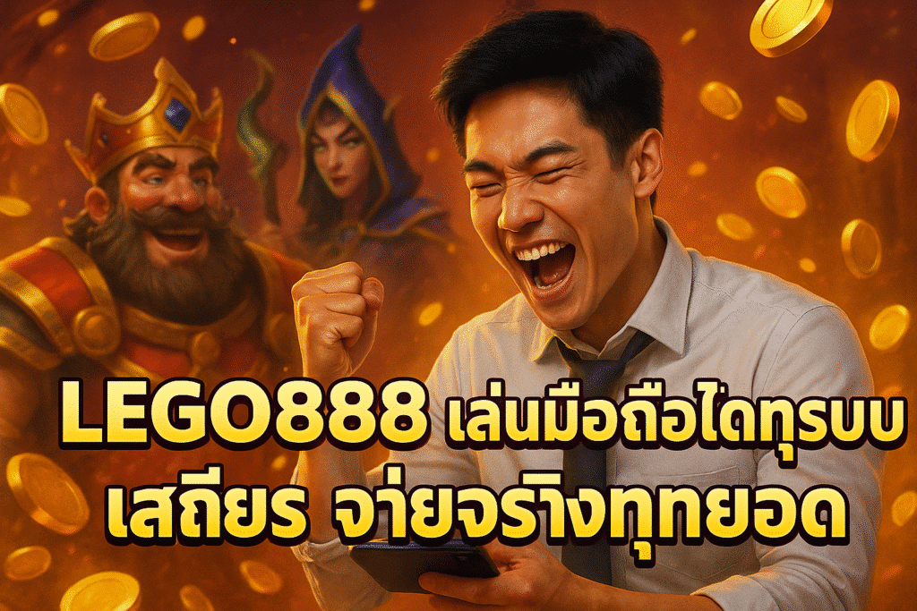 LEGO888 เล่นมือถือได้ทุกระบบ เสถียร จ่ายจริงทุกยอด