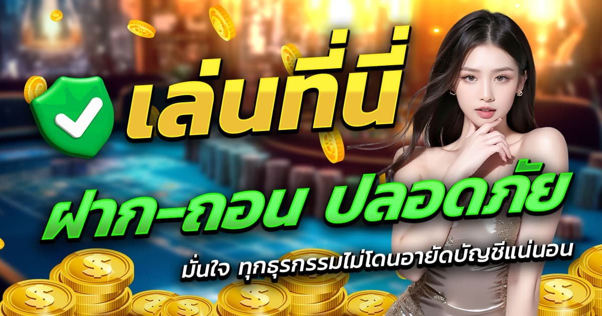 LEGO888-ฝาก-ถอน-ปลอดภัย